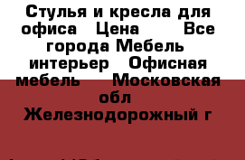 Стулья и кресла для офиса › Цена ­ 1 - Все города Мебель, интерьер » Офисная мебель   . Московская обл.,Железнодорожный г.